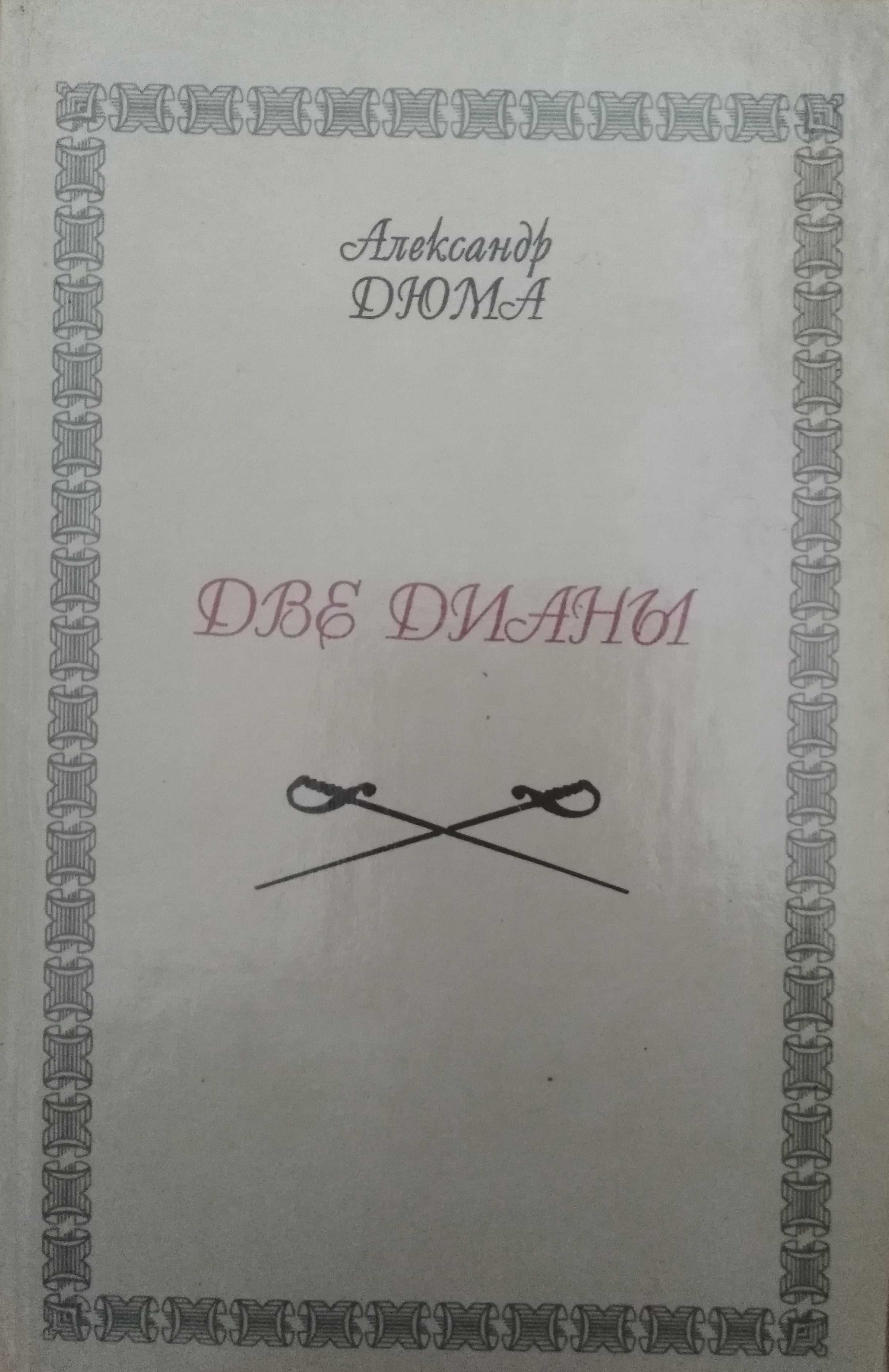 Книги Александр Дюма