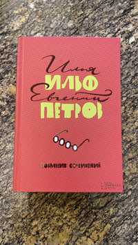 Ильф и Петров. Собрание сочинений