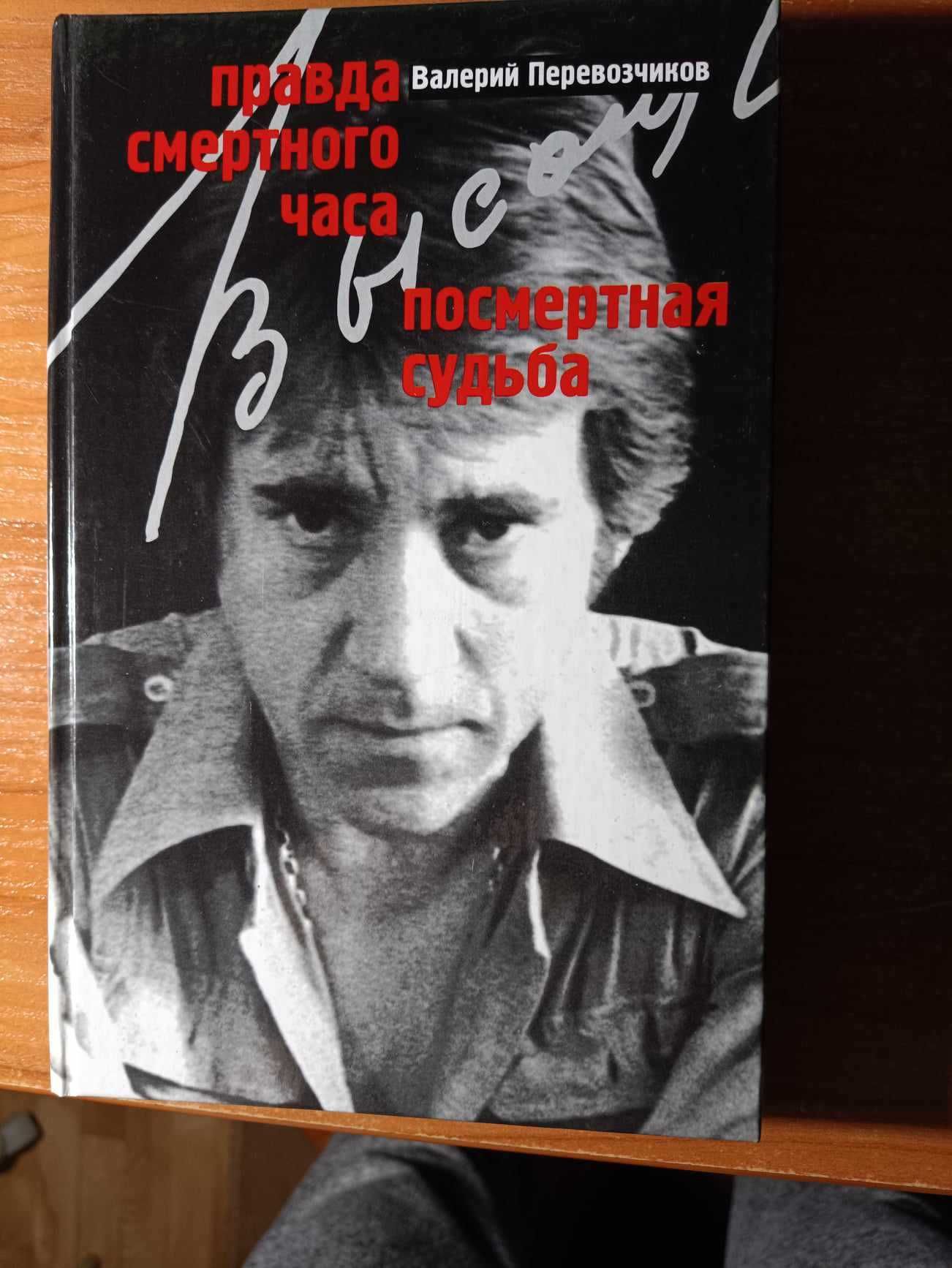 Книга о Владимире  Высоцком "Правда смертного часа". В. Перевозчиков.