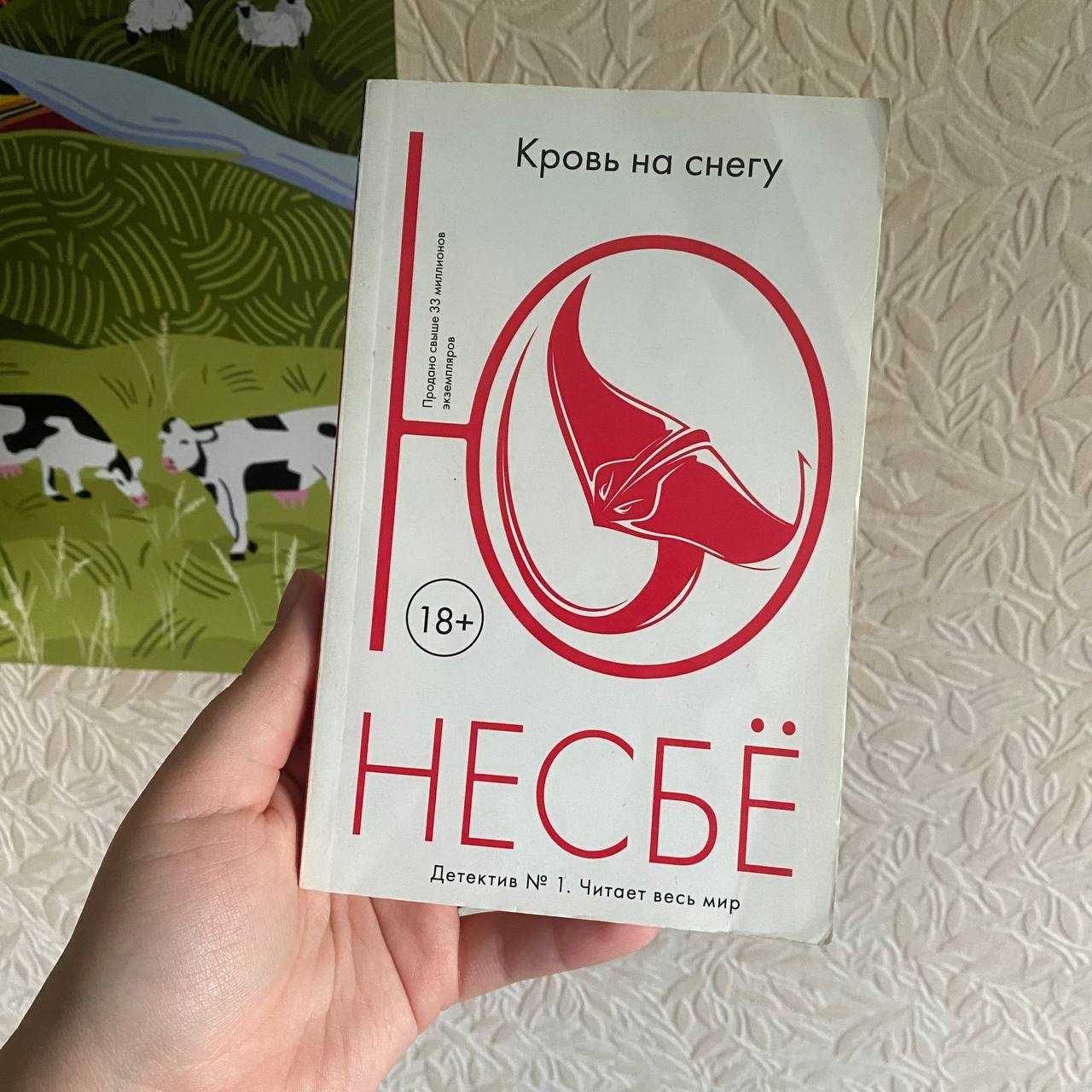 Ю Несбё. Кровь на снегу