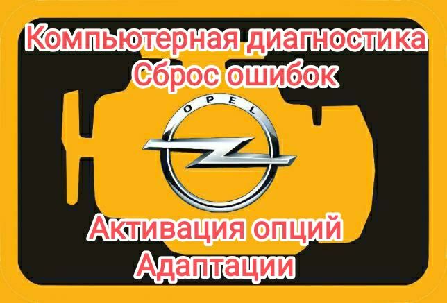 Чип тюнинг. Прошивка. DPF OFF. EGR OFF.AdBlue OFF.Евро 2.Car Pass.Opel