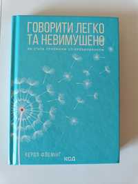 Книга "Говорити легко та не вимушено"