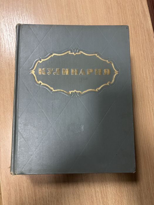 Кулинария 1955г.