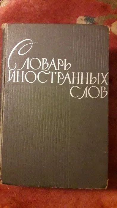 Словарь иностранных слов /Орфографический словарь / Философский словар