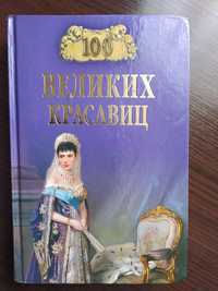 Книги, серія "100 великих"