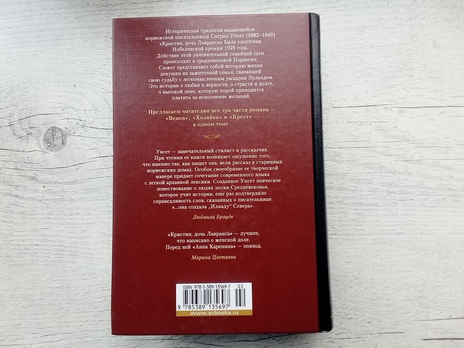 Сигрид Унсет Кристин, дочь Лавранса (Иностранка Большие книги Азбука)