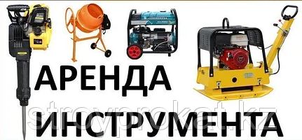 Прокат,аренда, отбойный молоток,виброплита,бетономешалки,генератора.