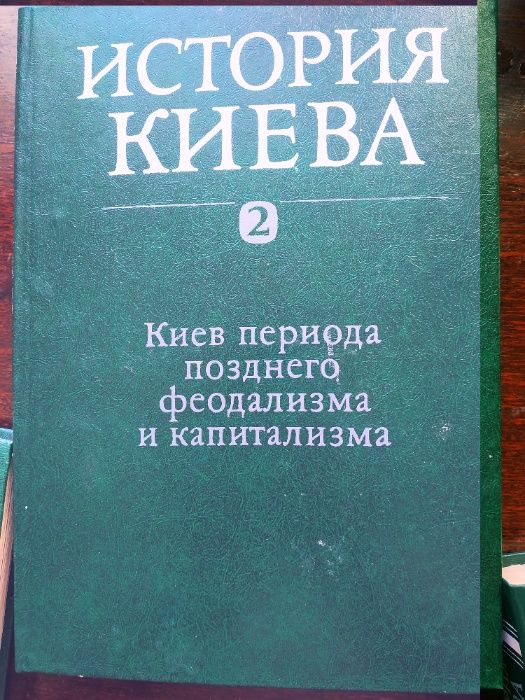 Книги "История Киева" 1982г. б/у