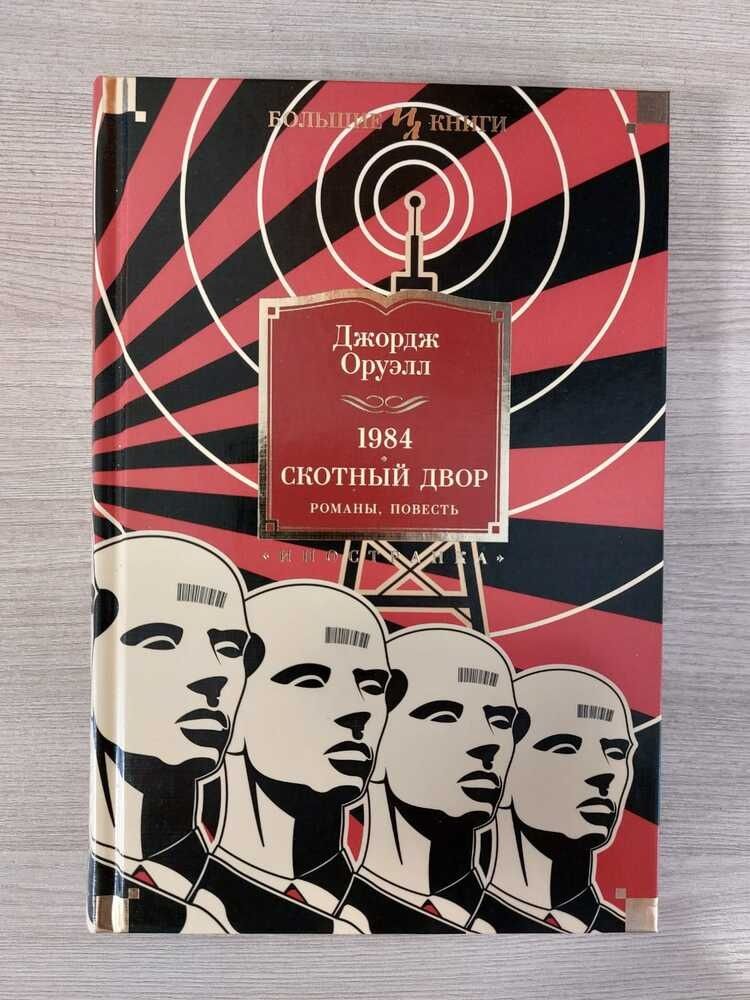 Джордж Оруэлл Большие книги 1984, Скотный двор