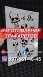 Изготовление трафаретов для рекламы и декора- пишите на вайбер