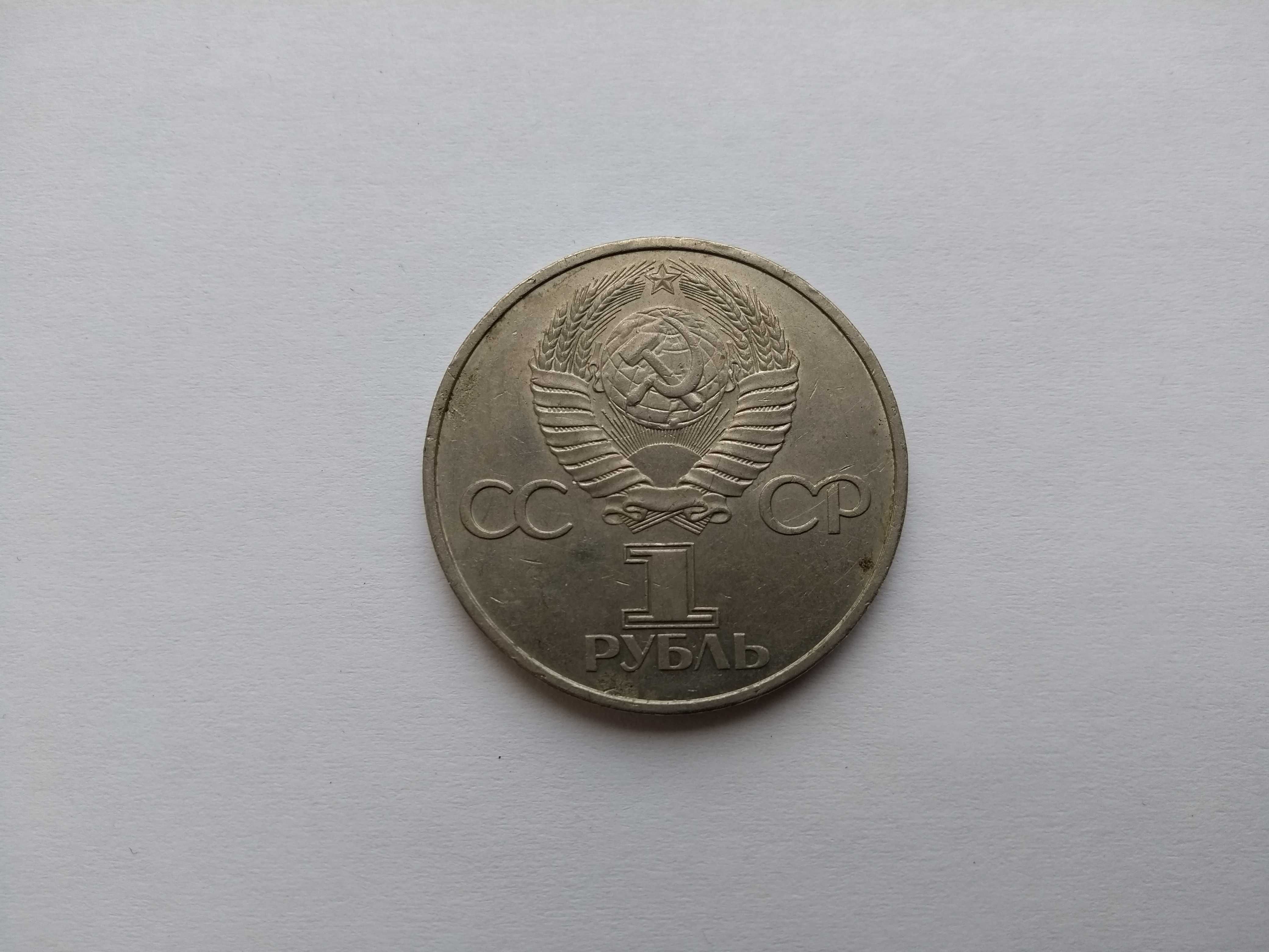 Монета 1 рубль Дружба навеки 1981 г.