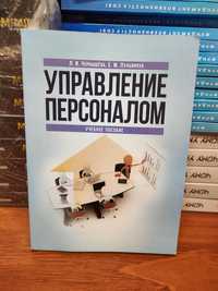 Управление персоналом,Учебное пособие