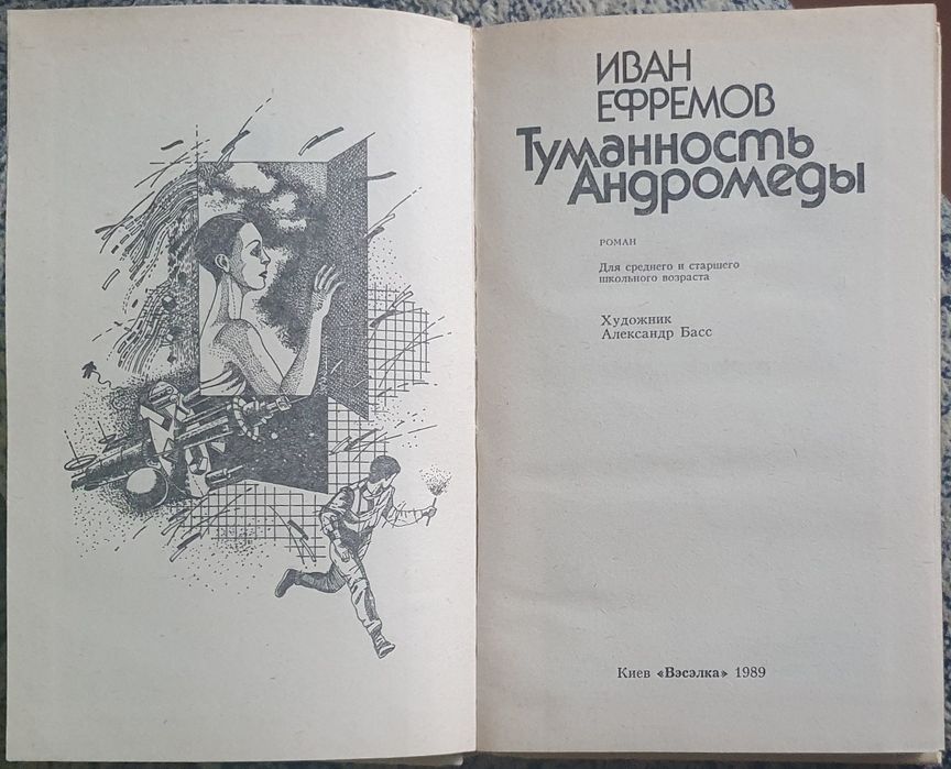 Иван Ефремов, "Туманность Андромеды"