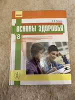 основы здоровья 8 класс на русском