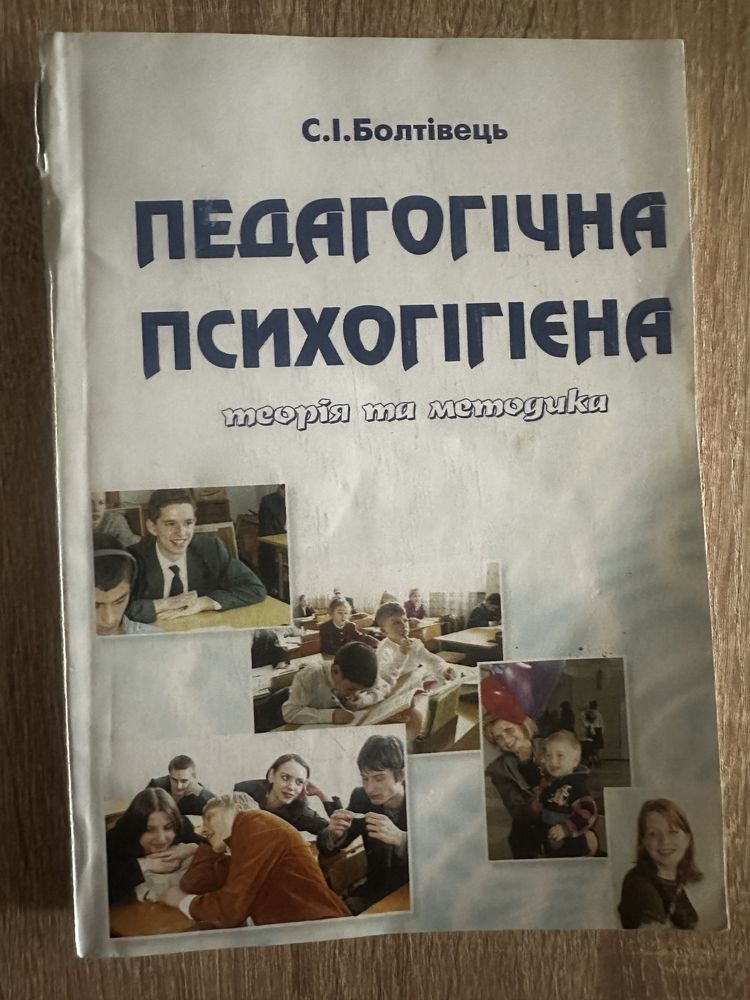 Педагогічна психогігієна: теорія та методика Болтівець С.І. 2000 р