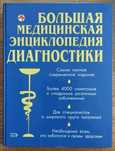 Большая медицинская энциклопедия диагностики.