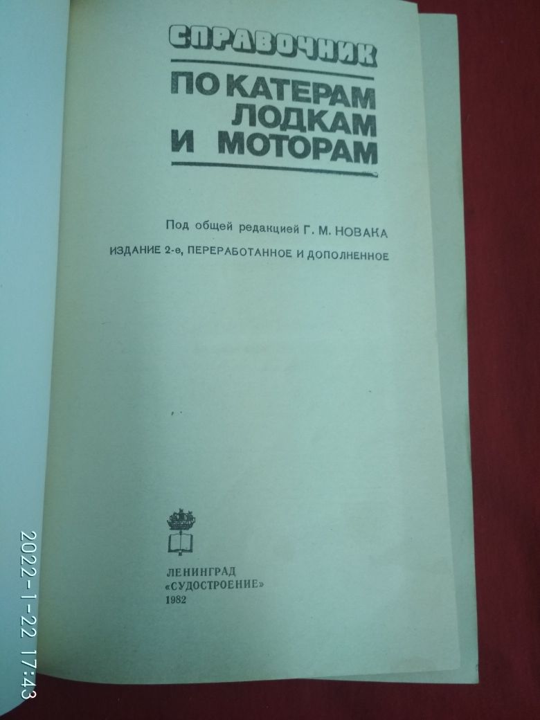 Книга Справочник по Катерам, Лодкам, Моторам СССР