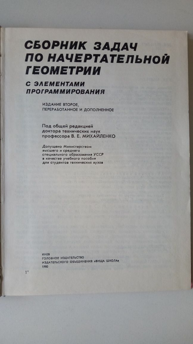 Сборник задач по начертательной геометрии, В.Е.Михайленко