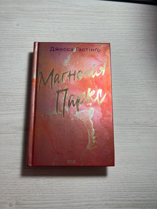 «Магнолія Паркс» Джесса Гастінґс