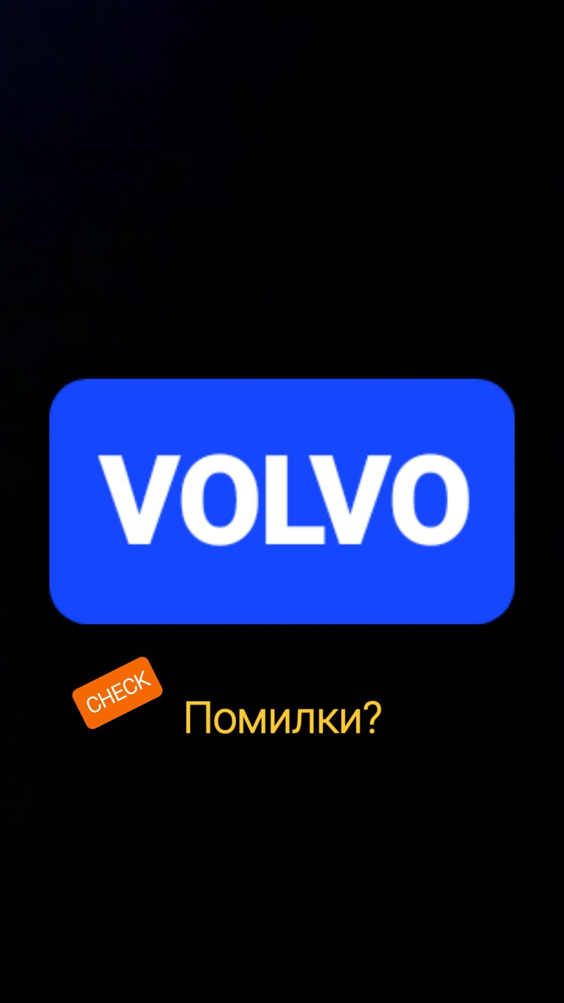 Допожу видалити помилки Volvo .