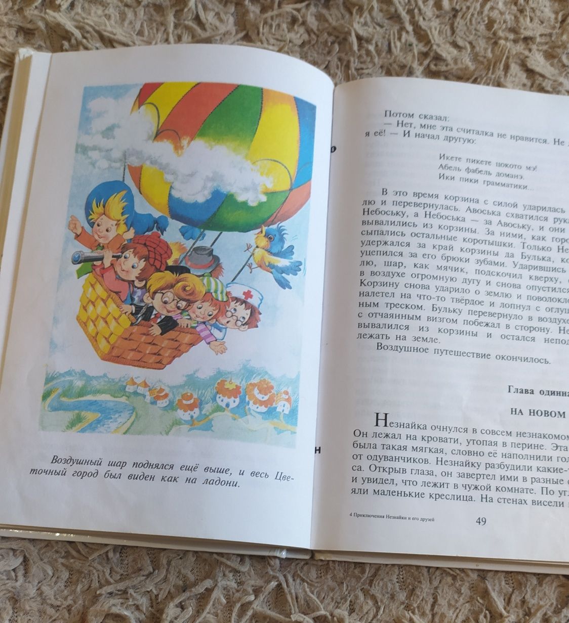 Книга. Носов. Приключение Незнайки