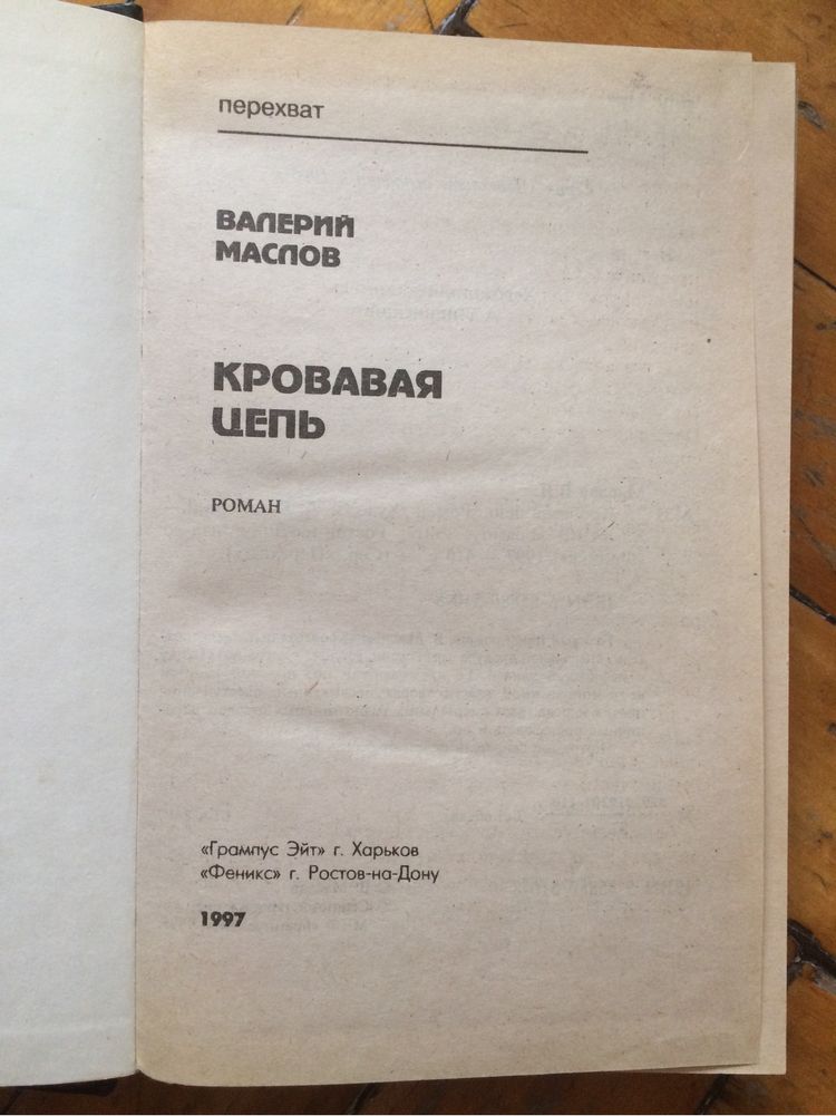 В. Маслов «Бардак», «Кровавая цепь»