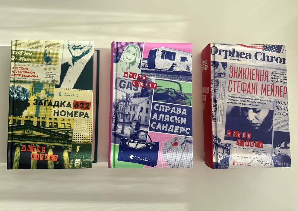 Комплект Жоель Діккер Трилери, детективи