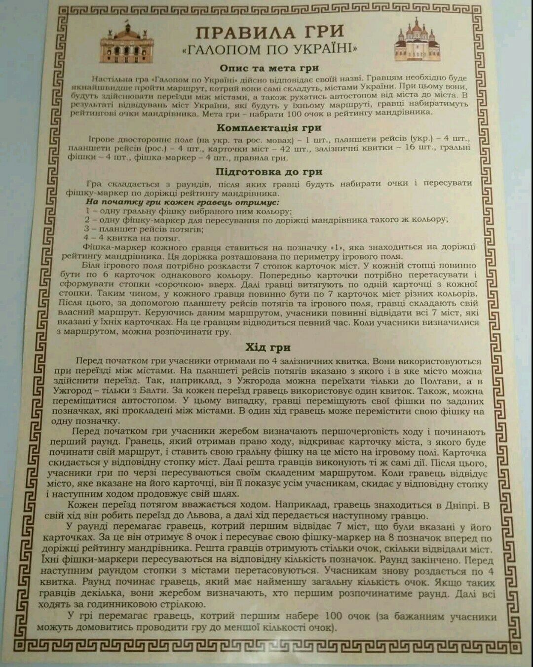 "Галопом по Україні" (Билет на поезд). Увлекательная настольная игра.