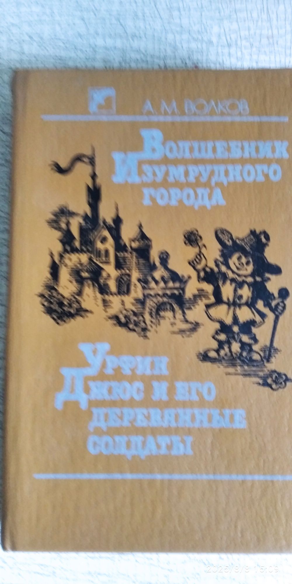 Волшебник Изумрудного города.. Урфин Джюс и его деревянные солдаты.А.М