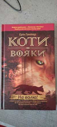 Перша книга серії  "Коти вояки"