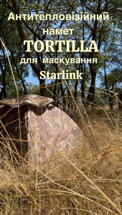 Антитепловізійний намет TORTILLA для захисту Starlink
