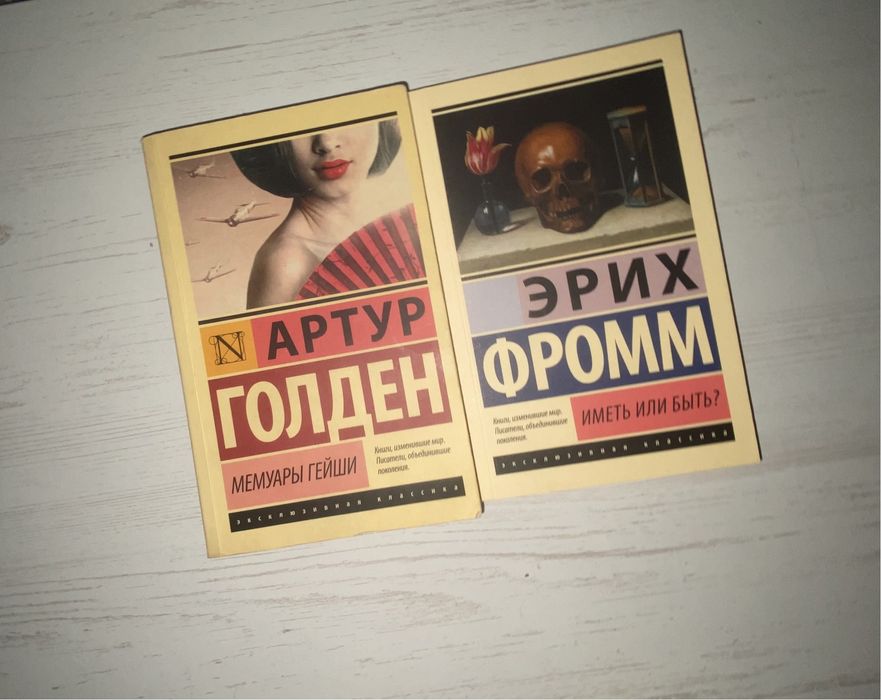 Книги Эрих Фромм и Артур Голден