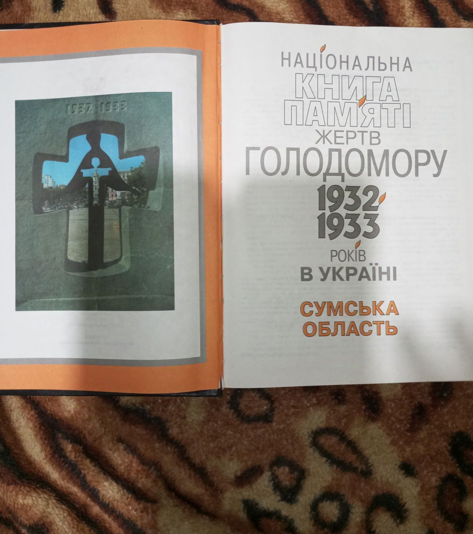 Національна книга пам'яті жертв Голодомору 1932-1933 в Україні ,Сум об