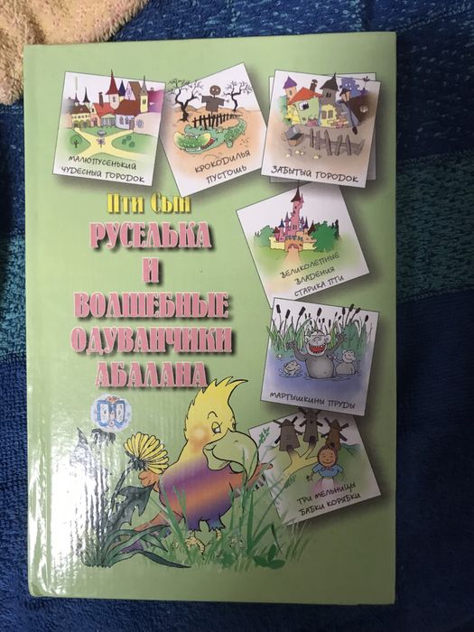 Пти Сын Руселька Волшебные одуванчики сказка