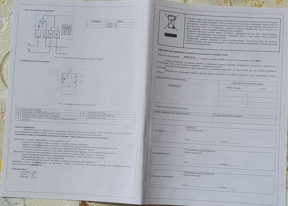 Счётчик электроэнергии