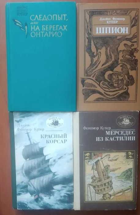 Джеймс Ф. Купер. Мерседес из Кастилии. Красный корсар. Шпион. Пионеры