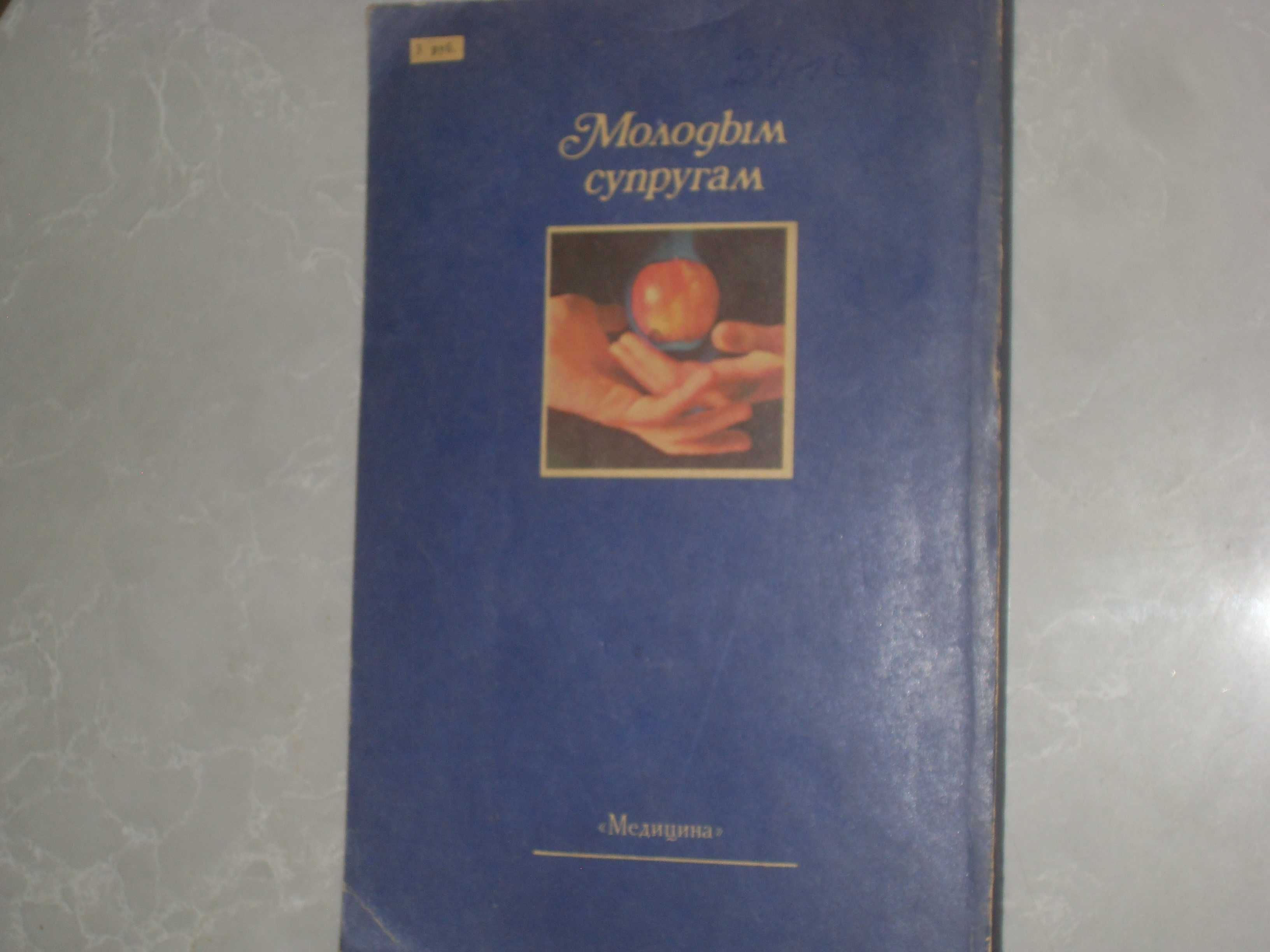 Книга Молодым супругам М.Ходаков