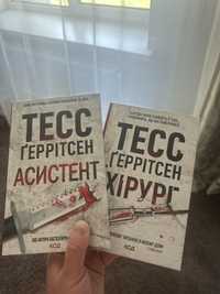 Тесс Геррітсен , Хірург та Асистент