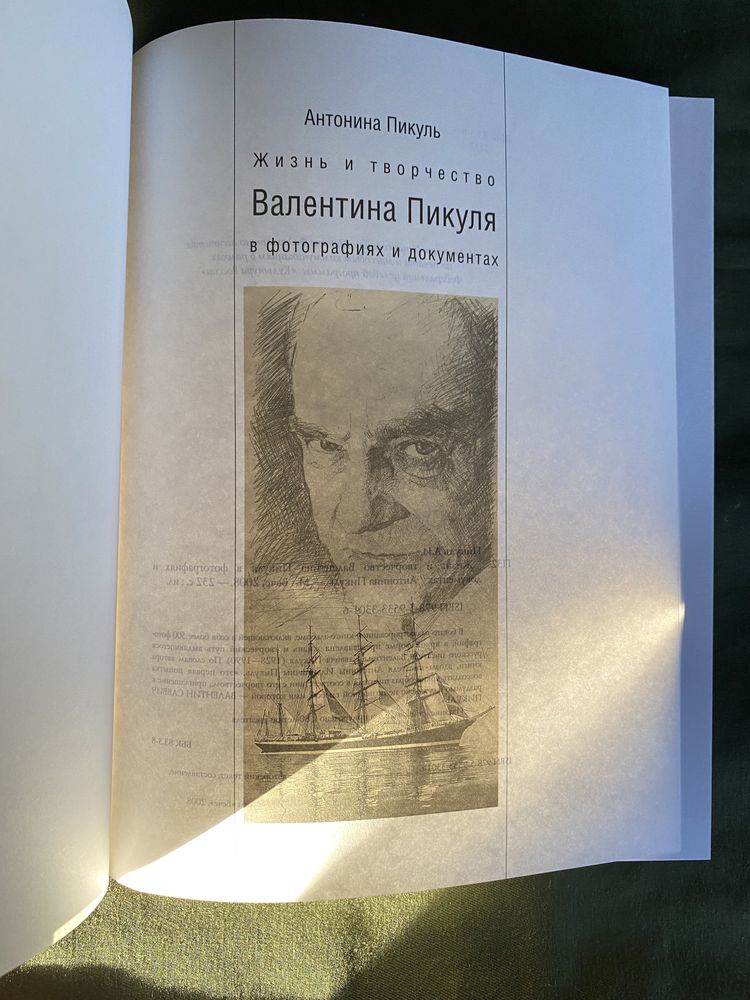 Антонина Пикуль Жизнь и творчество Валентина Пикуля