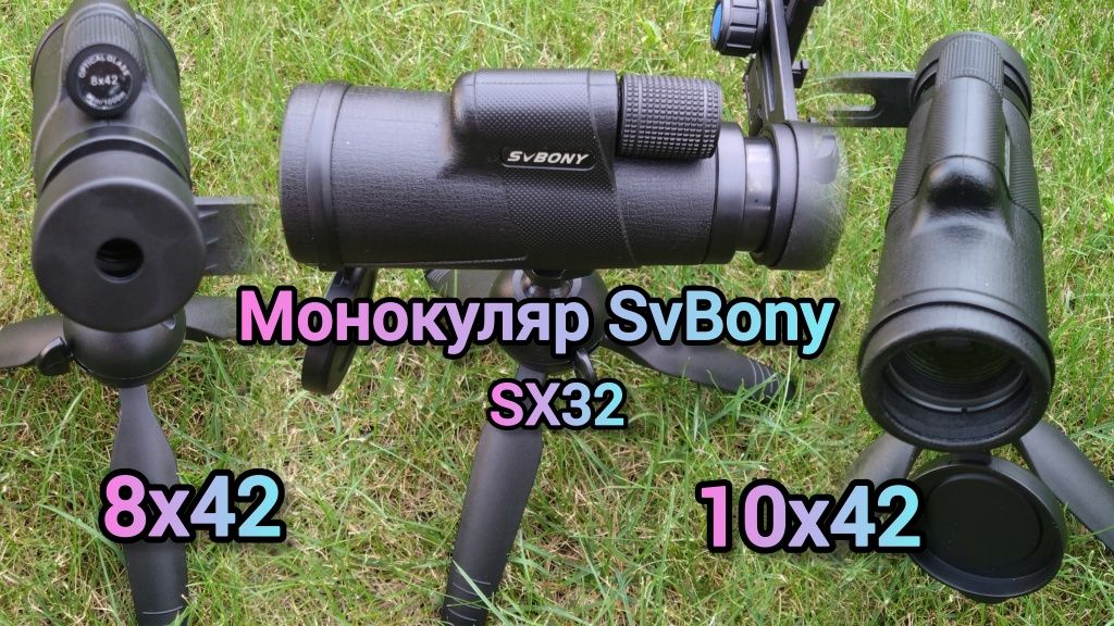 Монокуляр SvBony sx32   10x42 бінокль