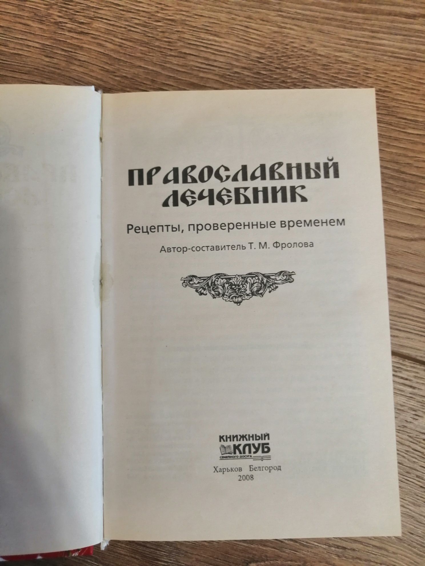 Православный лечебник, золотая книга хозяюшки, крылатые фразы