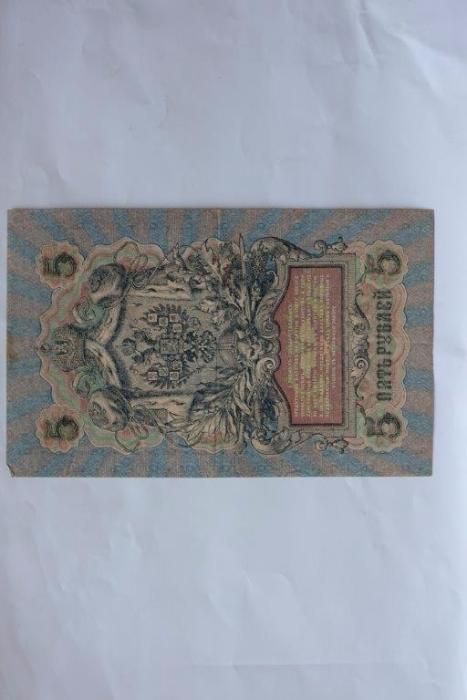 Кредитный билет пять рублей 1909 г. банкнота