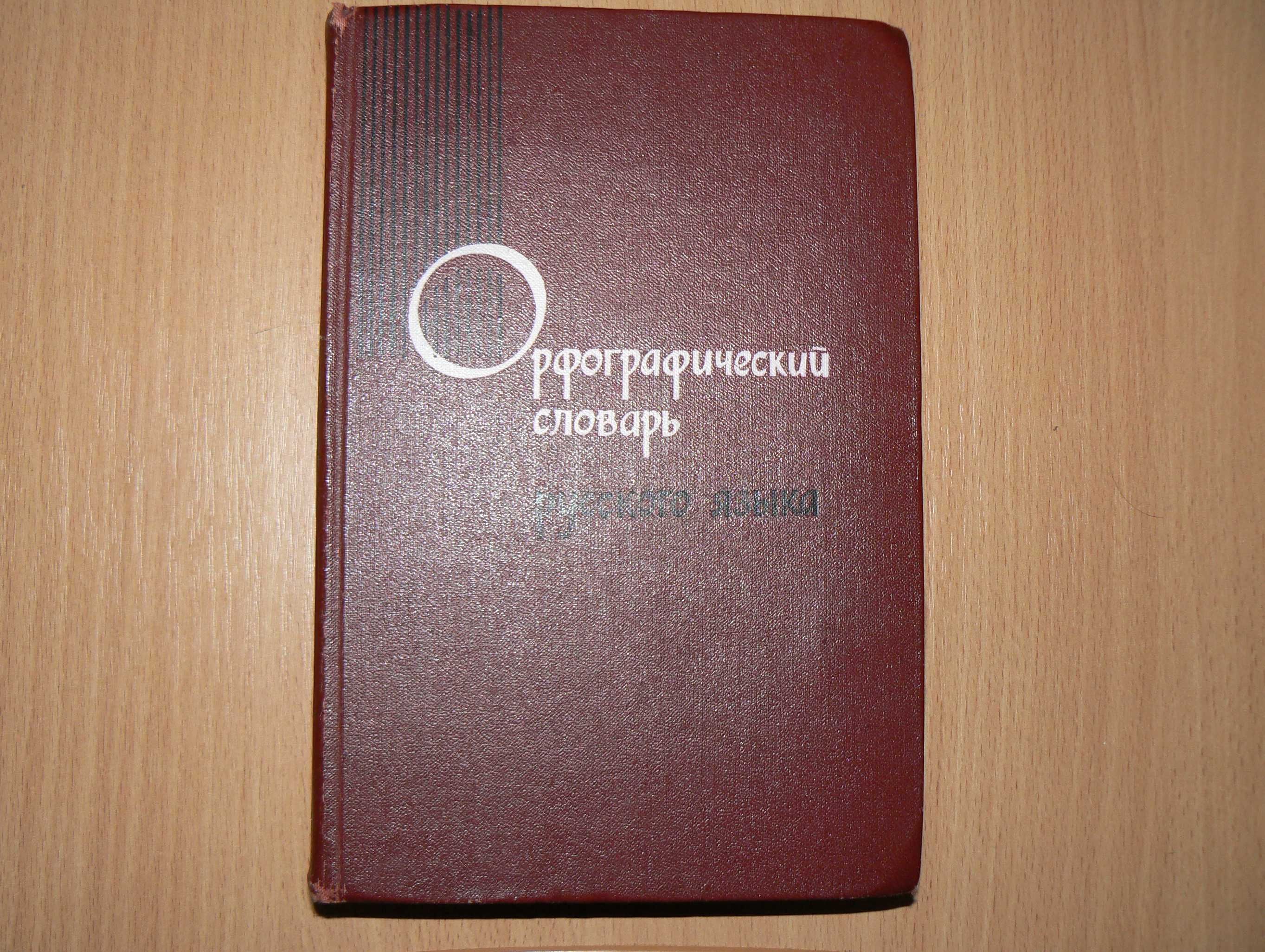 Орфографический словарь русского языка Бархударова Шапиро Ожегова