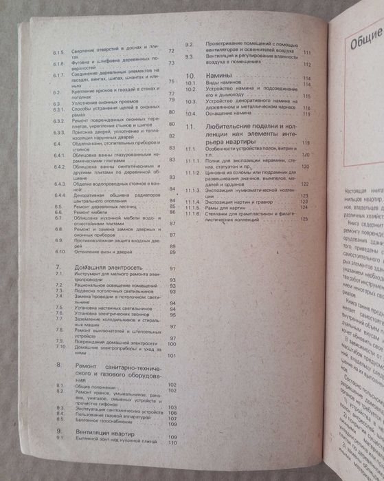 В.Вечоркевич. Ремонт и благоустройство жилища