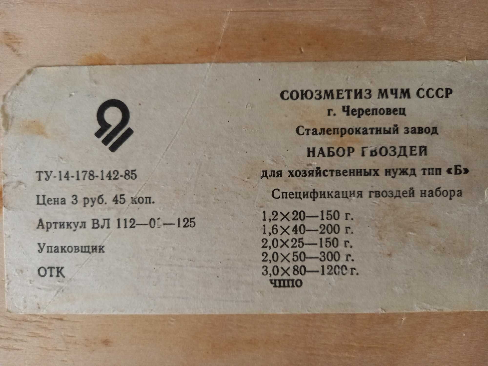 Набор гвоздей для хозяйственных нужд. СССР.