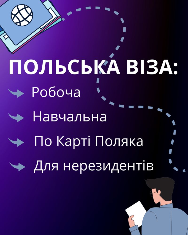 Польська робоча, студентська , національна віза типу D
