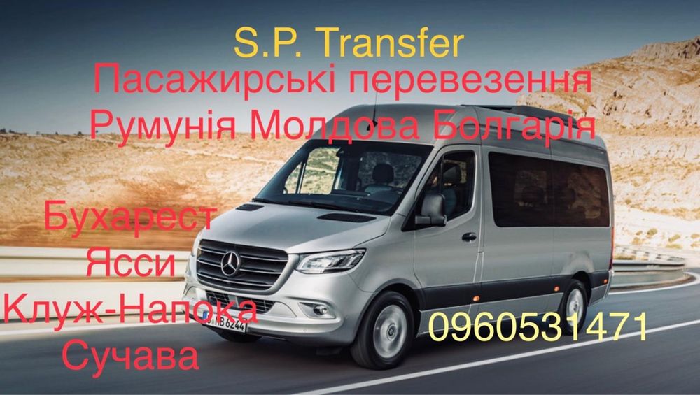 Перевезення:Сучава, Ясси,Бухарест, Клуж-Напока