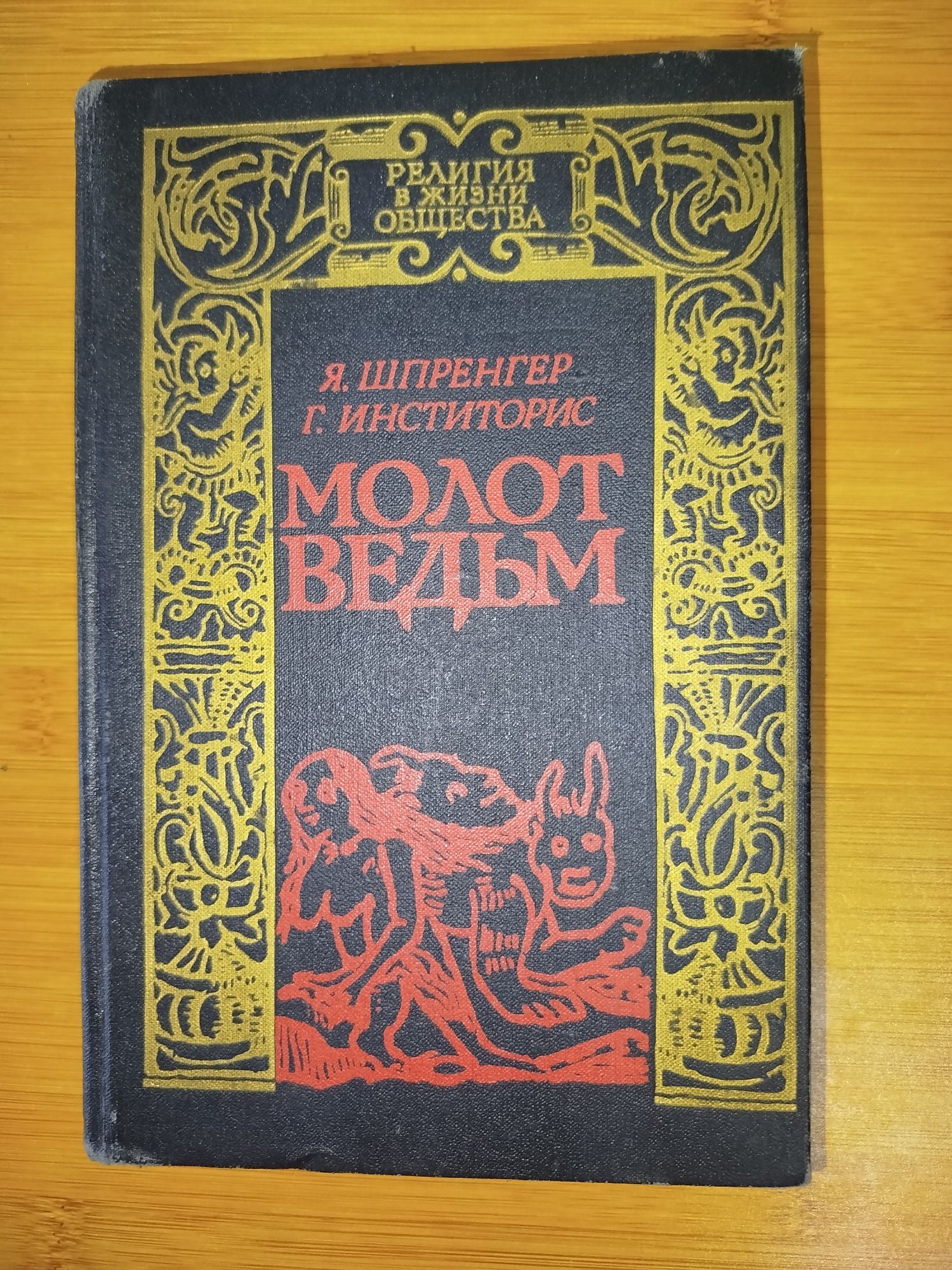 Молот ведьм религия и духовность