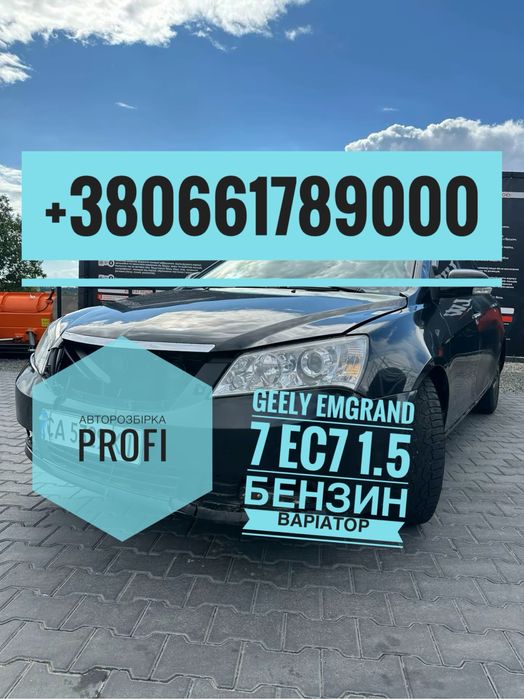Разборка Geely Emgrand EC7 . Все в наявності