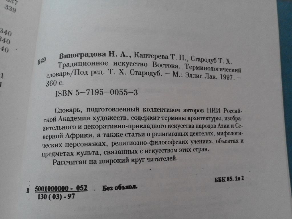 Виноградова Н. и др. Традиционное искусство Востока. Термин. словарь